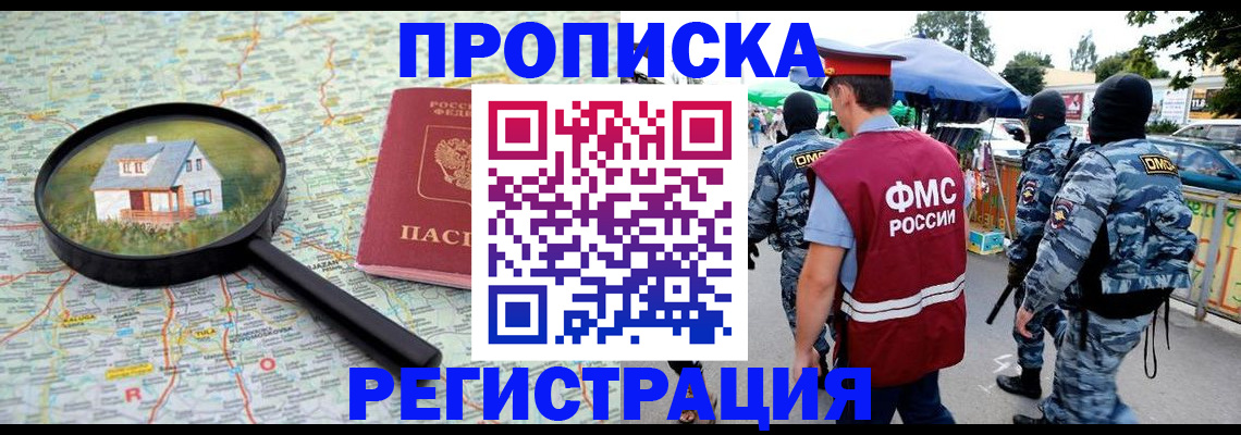 прописка для работы в Благовещенске